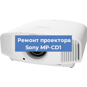 Замена системной платы на проекторе Sony MP-CD1 в Воронеже